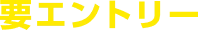 要エントリー