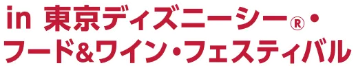 in 東京ディズニーシー®・フード＆ワイン・フェスティバル