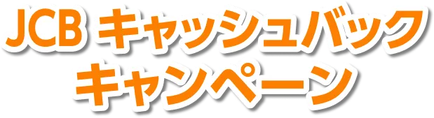 JCBキャッシュバックキャンペーン