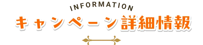 キャンペーン参加方法