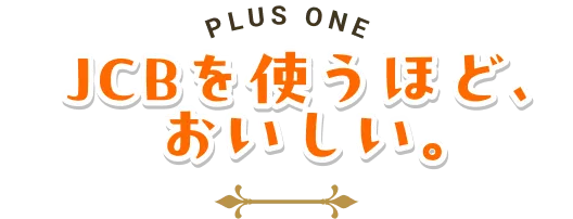 JCBを使うほど、おいしい