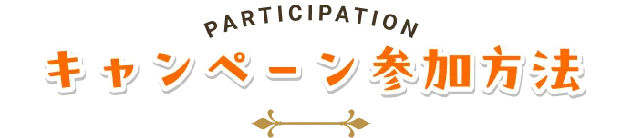 キャンペーン参加方法