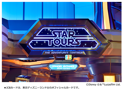 スター・ツアーズ