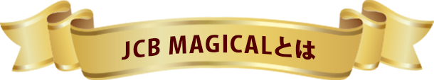 「JCB MAGICALとは」と書かれた旗