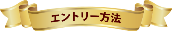 エントリー方法