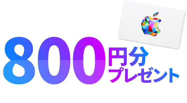 800円分プレゼント