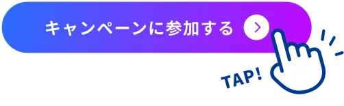 キャンペーンに参加する
