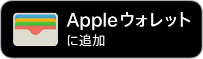 Appleウォレットに追加