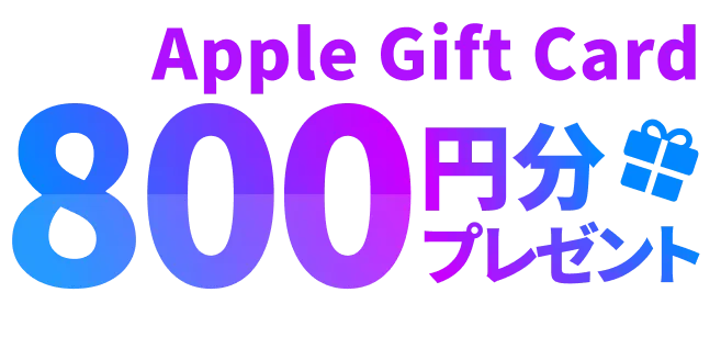 Apple Gift Card 800円分プレゼント