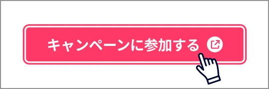 キャンペーンに参加する