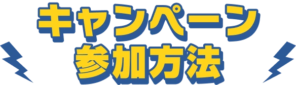 キャンペーン参加方法