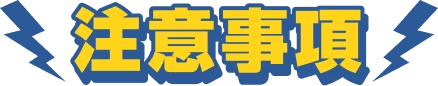 注意事項