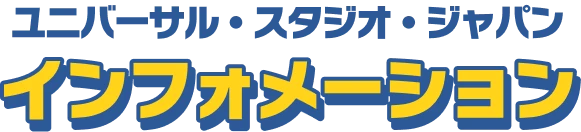 ユニバーサル・スタジオ・ジャパン インフォメーション