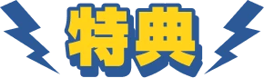 特典
