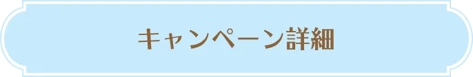キャンペーン詳細
