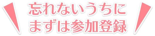 忘れないうちにまずは参加登録！