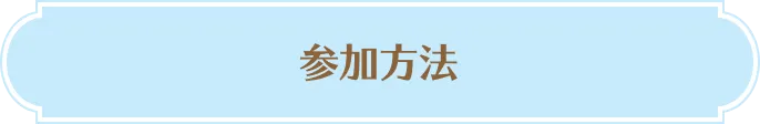 参加方法