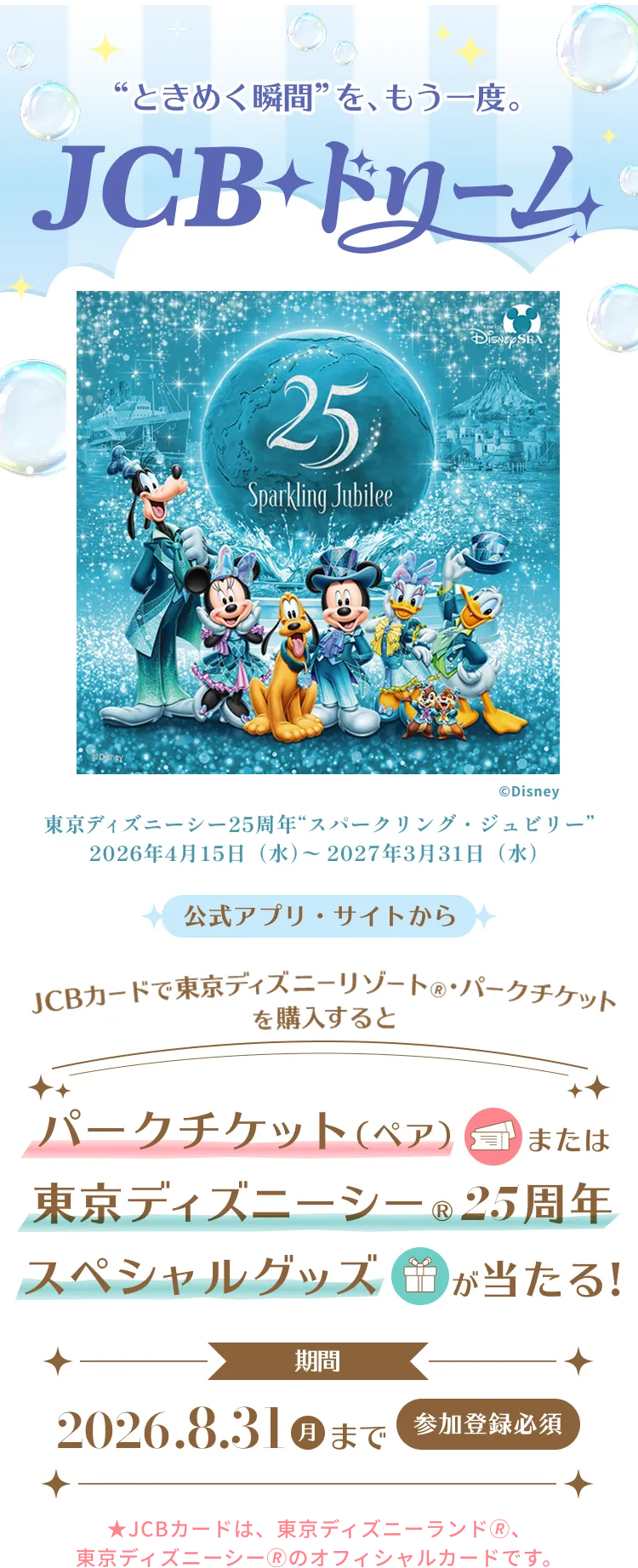 ときめく瞬間をもう一度。JCBドリーム