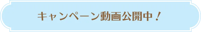 キャンペーン動画公開中！