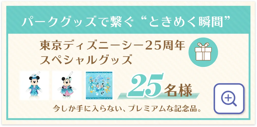 パークグッズで繋ぐ'ときめく瞬間'東京ディズニーしー25周年スペシャルグッズ25名様