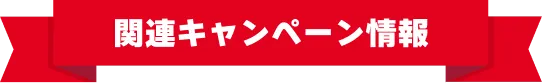関連キャンペーン情報