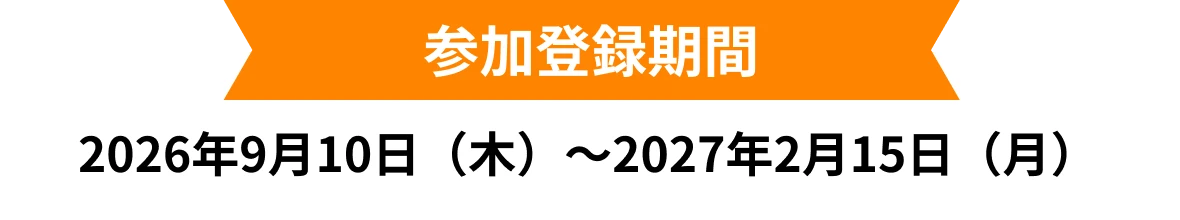参加登録期間 2026年9月10日（木）～2027年2月15日（月）