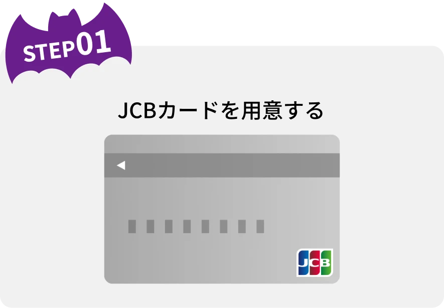 STEP01 JCBカードを用意する