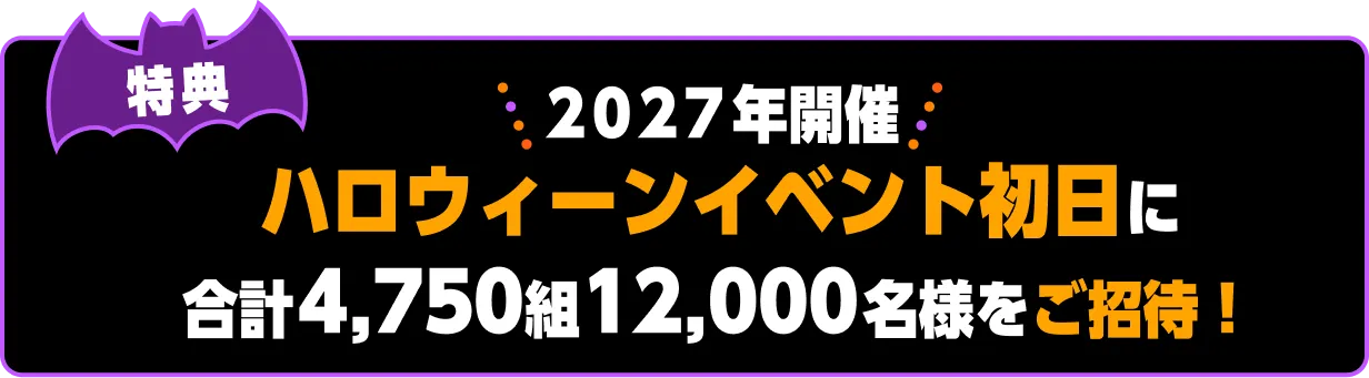 特典 2027年開催 ハロウィーンイベント初日に合計4,750組12,000名様をご招待！