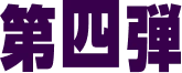 第4弾