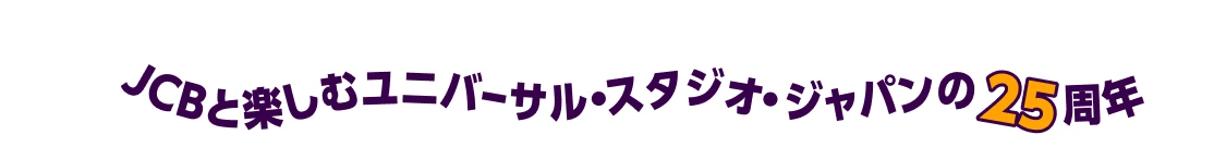 JCBと楽しむユニバーサル・スタジオ・ジャパンの25周年