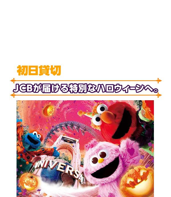 JCB presents ユニバーサル・スタジオ・ジャパン Halloween 初日貸切キャンペーン JCBが届ける特別なハロウィーンへ。