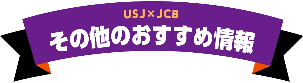 USJ×JCB その他のおすすめ情報