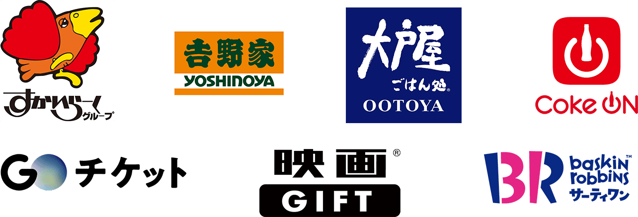 すかいらーくグループ、吉野家、大戸屋ごはん、COKE ON、GOチケット、映画GIFT、サーティーワン アイスクリーム