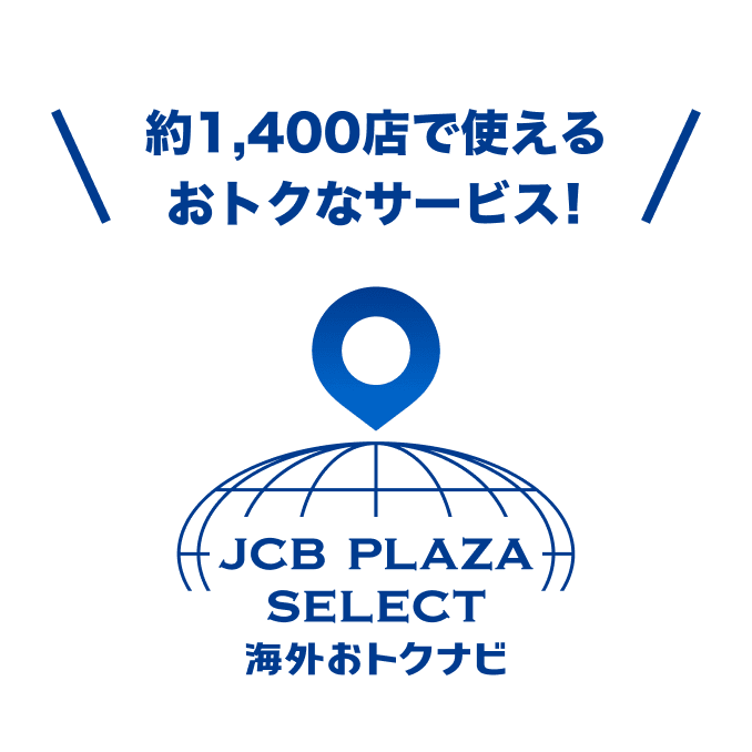 約1400店で使えるおトクなサービス！