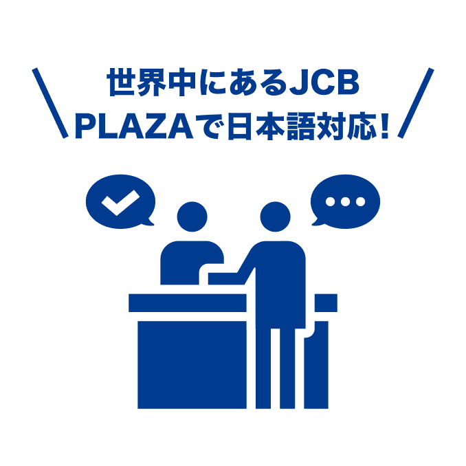 世界中にあるJCB PLAZAで日本語対応！