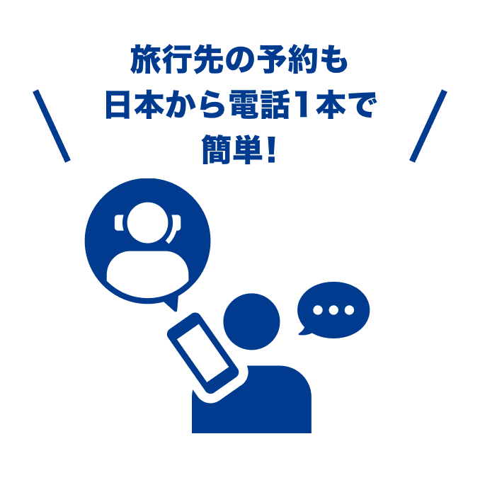 旅行先の予約も日本から電話1本で簡単！