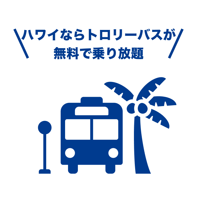 ハワイならトロリーバスが無料で乗り放題