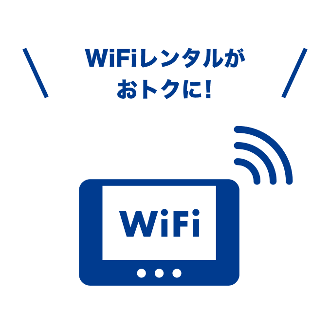 WiFiレンタルがおトクに！