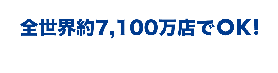 全世界約7,100万店でOK！