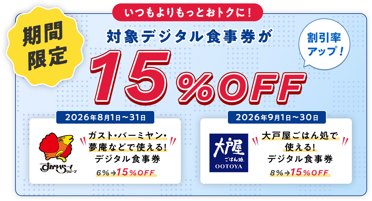 いつもよりもっとおトクに！対象デジタル食事券が期間限定で15%OFFに割引率アップ！
