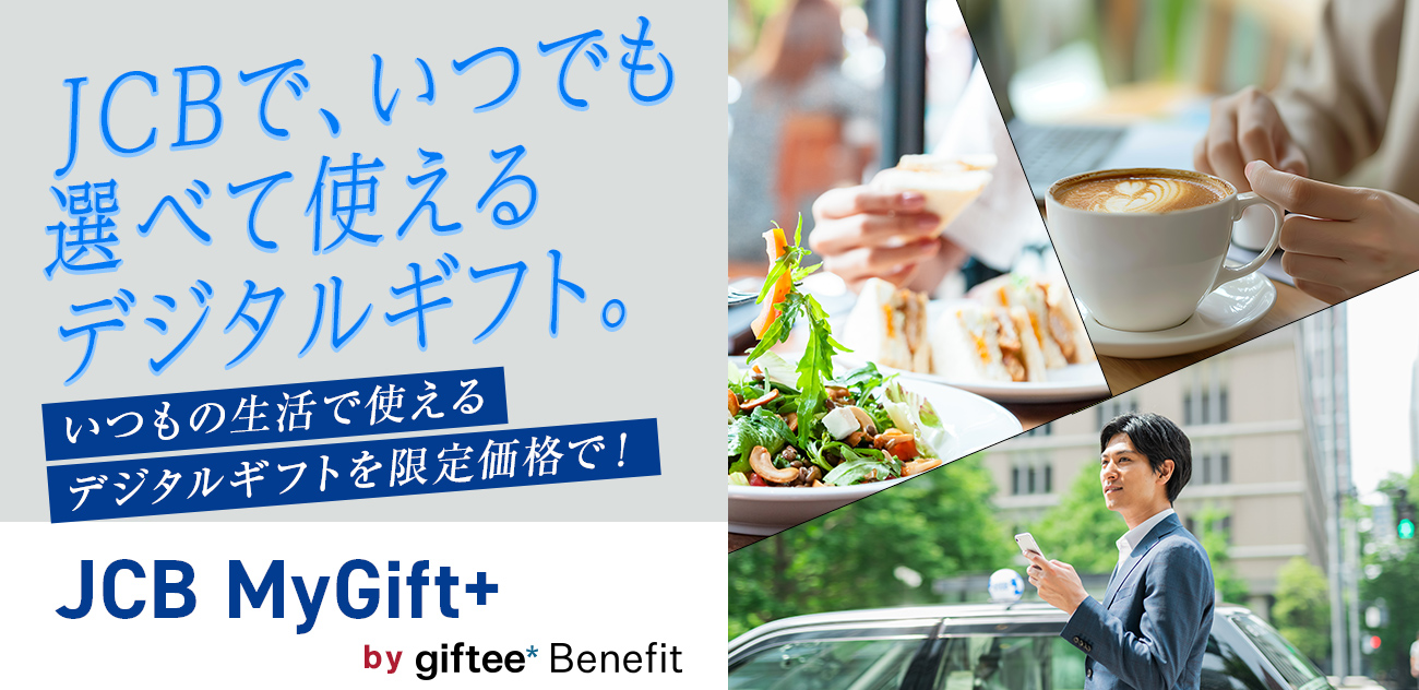JCBで、いつでも 選べて使える デジタルギフト。いつもの生活で使える デジタルギフトを限定価格で！ JCB MyGift+ by giftee Benefit
