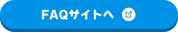 FAQサイトへ