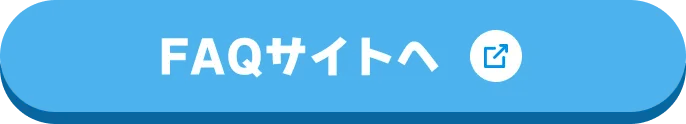 FAQサイトへ