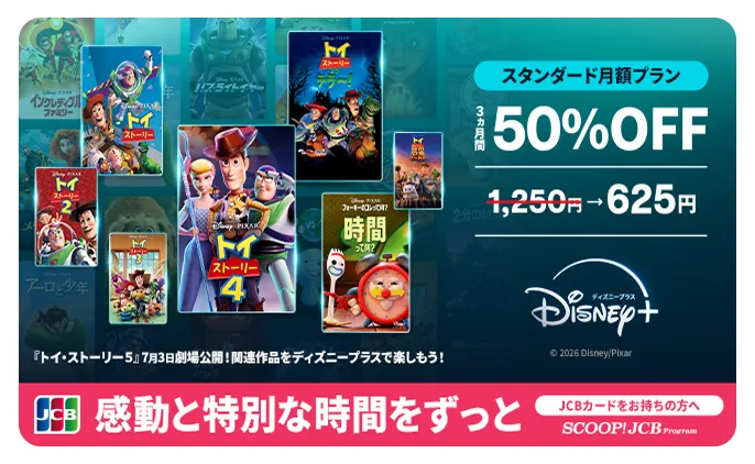 感動と特別な時間をずっと ディズニープラスの月額プランが3ヵ月間50%オフ！