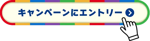 キャンペーンにエントリーボタンの例