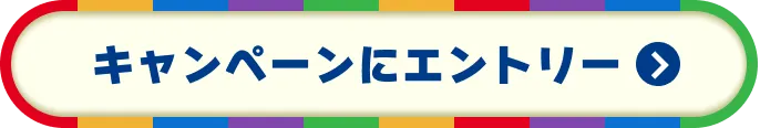キャンペーンにエントリー