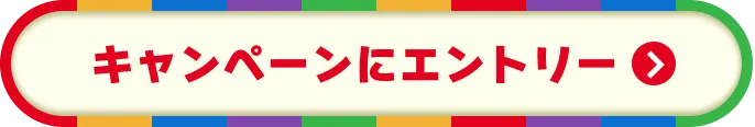 キャンペーンにエントリー