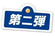 第二弾