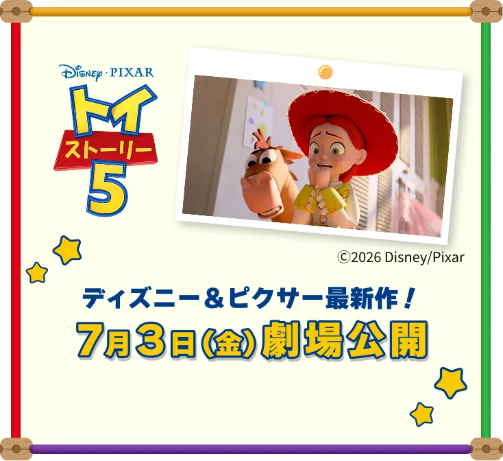ディズニーピクサー最新作!7月3日劇場公開