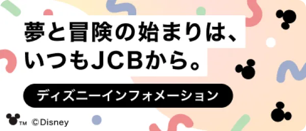 ディズニーインフォメーション